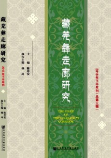 藏羌彝走廊研究
